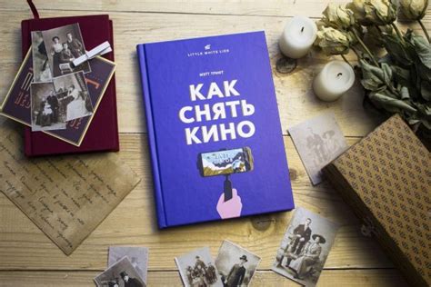 Как снять кино за 39 шагов - Блог издательства «Манн, Иванов и Фербер»