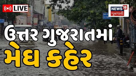 North Gujarat Rain Live ગુજરાતના આ જિલ્લાઓમાં વરસાદ શરૂ થયો Weather