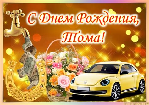 Открытки с Днем рождения Тамаре