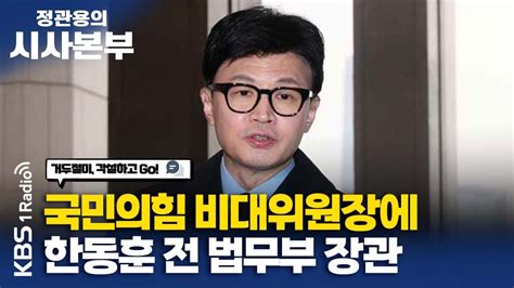 정관용의 시사본부 거두절미 각설하고 Go 국민의힘 비대위원장에 한동훈 박진호 국민의힘 전 당대표 특보 조승현