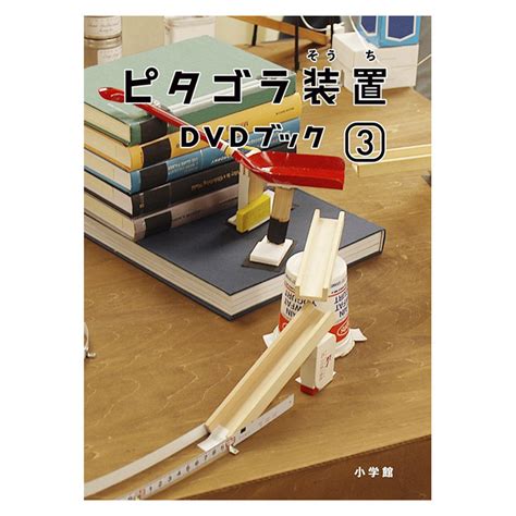 【楽天市場】ピタゴラ装置 Dvdブック3 Dvd付き書籍 送料無料 ピタゴラスイッチ Nhk Eテレ 感動 名場面集 知育おもちゃ 子供 幼児