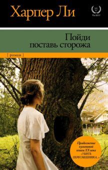 Книга: "Убить пересмешника…" - Харпер Ли. Купить книгу, читать рецензии ...
