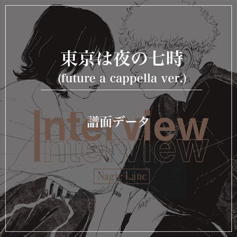 コーラススコア 東京は夜の七時future a cappella ver Nagie Lane Nagie Lane