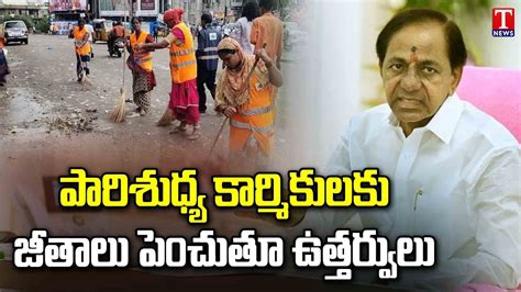 CM KCR Good News To GHMC Workers GHMC Workers Salary Hiked KCR Govt