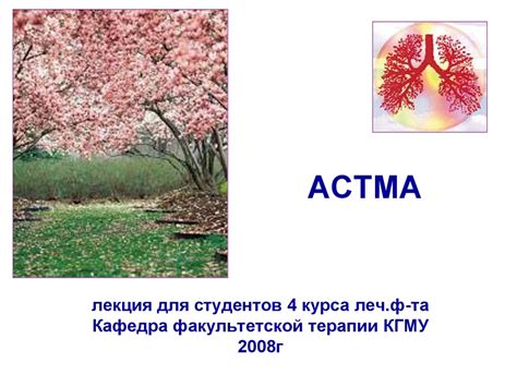 Астма. Бронхиальная астма - презентация онлайн