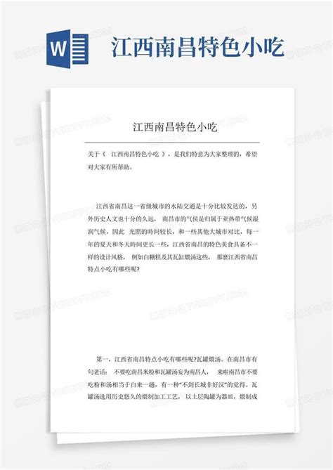 江西南昌特色小吃word模板下载编号lyyppoab熊猫办公