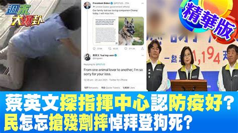 【週末大爆卦】蔡英文探指揮中心認防疫好民怎忘搶殘劑摔悼拜登狗死 大新聞大爆卦hotnewstalk Youtube