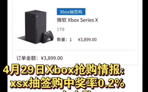 4月29日xbox抢购情报：xsx抽签购中奖率0 2 ，xss国行微软官方小程序自由购 哔哩哔哩 Bilibili