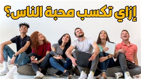 كيف تكسب الأصدقاء وتؤثر في الناس ؟ Youtube