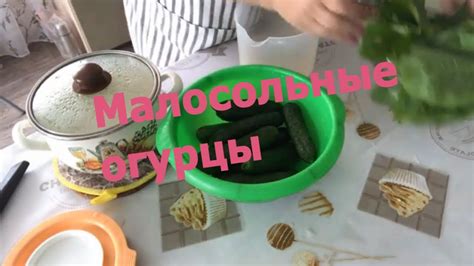 Самый быстрый и вкусный рецепт малосольных хрустящих огурцов! - YouTube