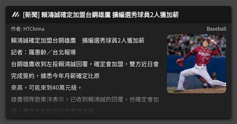 新聞 賴鴻誠確定加盟台鋼雄鷹 擴編選秀球員2人獲加薪 看板 Baseball Mo Ptt 鄉公所