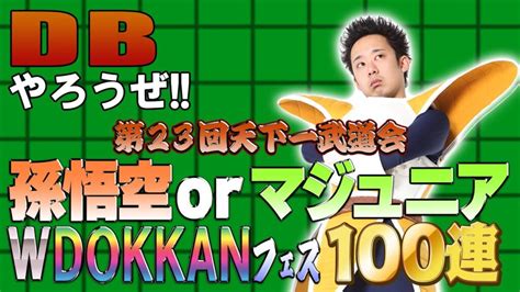 【r藤本】dbやろうぜ 其之百七十九 第23回天下一武道会・孫悟空orマジュニア登場！gwダブルdokkanフェス100連ガシャ【ドッカン