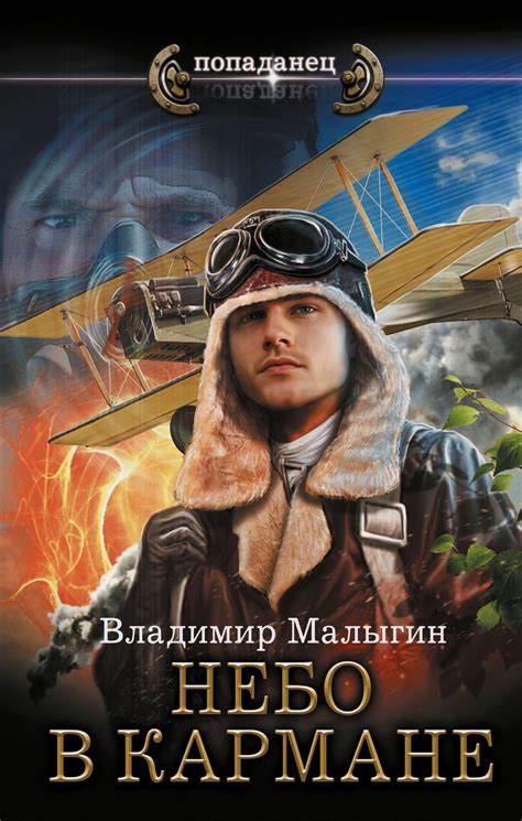 Владимир Малыгин - Небо в кармане | 613 Кб