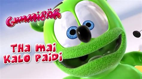 Tha Mai Kalo Paidi Greek Gummy Bear Song Gummib R