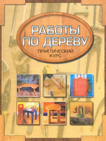 Книга: "Столярные работы. Работы по дереву. Практический курс" - Ник ...