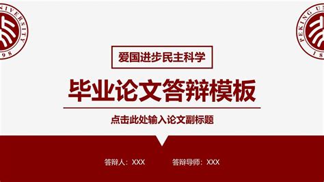 红色简约文科毕业论文答辩开题报告通用ppt模板 论文答辩