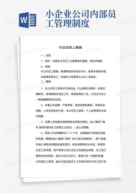 小企业公司内部员工管理制度小企业员工制度word模板下载编号qeezzeoq熊猫办公