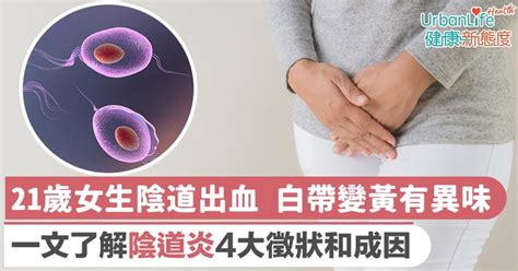 陰道炎症狀｜21歲女生陰道出血、白帶變黃有異味 了解陰道炎成因