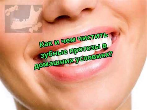 Как и чем чистить зубные протезы в домашних условиях? - YouTube