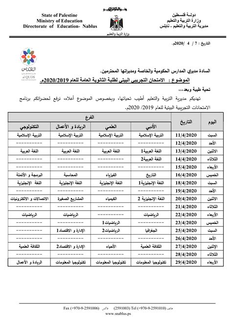 مديرية نابلس تُعلن جدول الامتحانات التجريبية لطلبة الثانوية العامة 2019