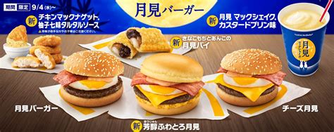 マックの月見バーガー2024、新作「芳醇ふわとろ月見」の魅力と全ラインナップを徹底解説！ おせち0101くんの気になるワールド