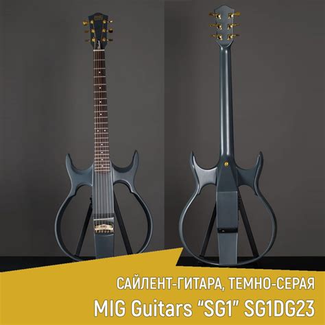 Сайлент-гитара MIG Guitars SG1DG23 SG1, темно-серая - купить с ...