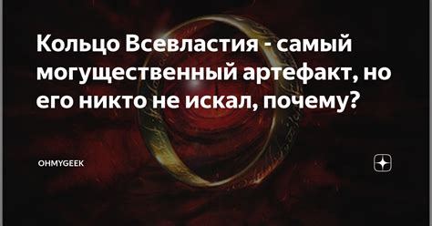 Кольцо Всевластия - самый могущественный артефакт, но его никто не ...