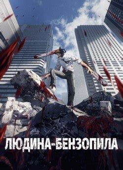 Аніме «Людина-бензопила» 1 сезон українською онлайн