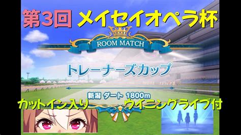 第3回メイセイオペラ杯 〜 横長ワイド画面カットイン入り！【優勝者のウイニングライブ付き】 Youtube