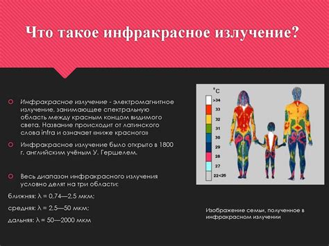 Инфракрасное излучение - презентация онлайн