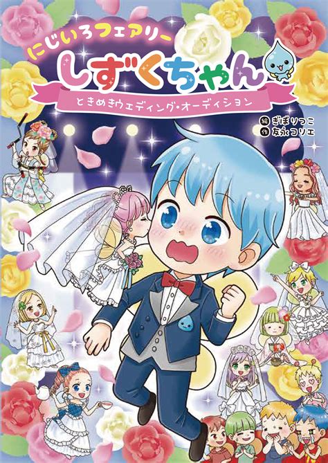 にじいろフェアリーしずくちゃん8 ときめきウェディング・オーディション 株式会社岩崎書店 この1冊が未来をつくる