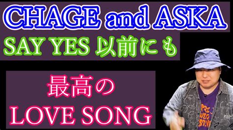 CHAGE and ASKA名曲LOVE SONG紹介してみた チャゲアスチャゲ飛鳥 YouTube