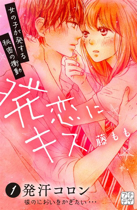 「発恋にキス プチデザ（マイクロコンテンツ）」既刊・関連作品一覧｜講談社コミックプラス