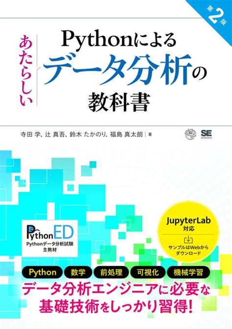 Pythonによるあたらしいデータ分析の教科書 第2版 リブロワークス Libroworks