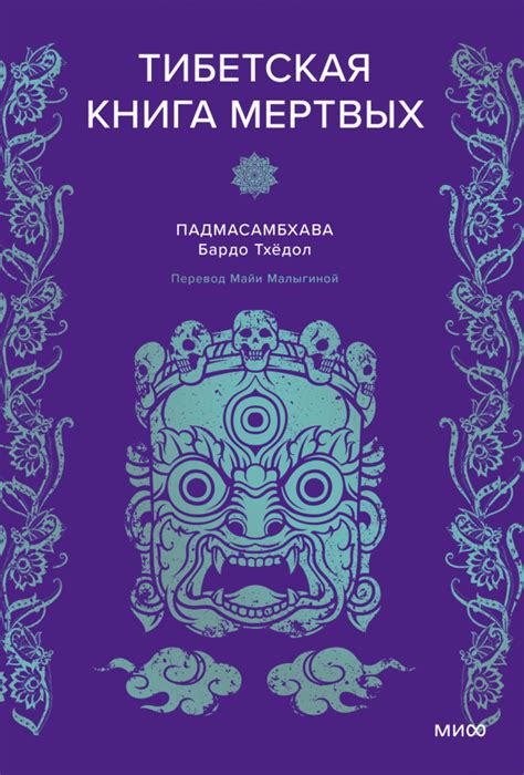 Тибетская книга мертвых (Падмасамбхава, Майя Малыгина) — купить в МИФе