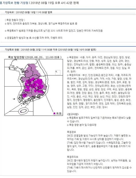 기상특보 현황 2018년 08월 20일 11시 00분 이후 2018년 08월 19일 16시 00분 발표 인스티즈