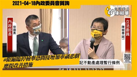 20220418【陳椒華委員】內政委員會限縮臨停檢舉恐間接增加車禍悲劇 應提改善措施 Youtube