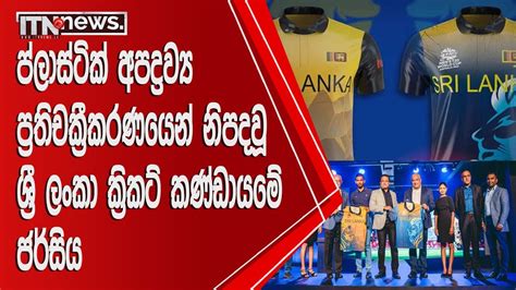 ප්ලාස්ටික් අපද්‍රව්‍ය ප්‍රතිචක්‍රීකරණයෙන් නිපදවූ ශ්‍රී ලංකා ක්‍රිකට්