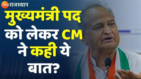 Rajasthan Political Crisis Cm Gehlot का बड़ा बयान Cm को लेकर कही ये बात Congress Crisis News