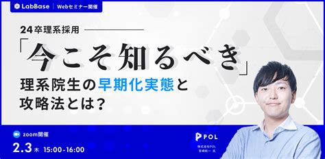 【23開催】〜24卒理系採用〜「今こそ知るべき」理系院生採用の早期化実態と攻略法とは？ 【企業向け】優秀な理系学生に直接スカウト｜理系