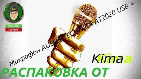 Микрофон: АТ2020 USB+ РАСПАКОВКА ОТ Kima (Акбоксинг) - YouTube