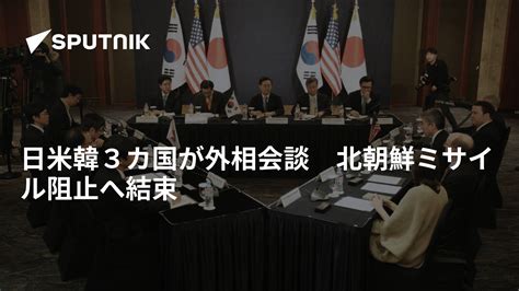 日米韓3カ国が外相会談 北朝鮮ミサイル阻止へ結束 2017年8月7日 Sputnik 日本