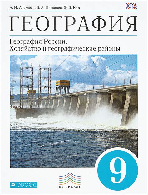 ГДЗ по Географии для 9 класса Учебник Алексеев, Низовцев, Ким ...