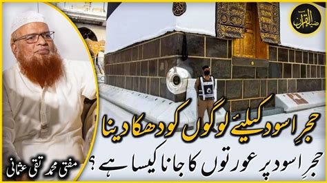 Hajr E Aswad Per Jana Mufti Taqi Usmani Zia Al Quran YouTube