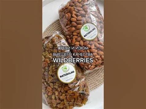 Орехи и Изюм с Wildberries🔥Артикулы в комментариях👇🏻 - YouTube