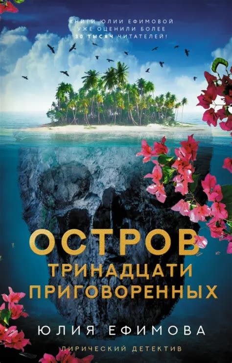 Книга: Остров тринадцати приговоренных. Автор: Ефимова Юлия Сергеевна ...