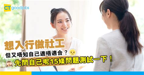 【ngo熱話】你適合做社工嗎？先問自己15條問題測試一下！ Ctgoodjobs Ngo