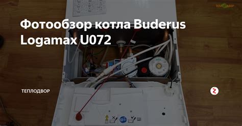 Фотообзор котла Buderus Logamax U072 | ТеплоДвор | Дзен