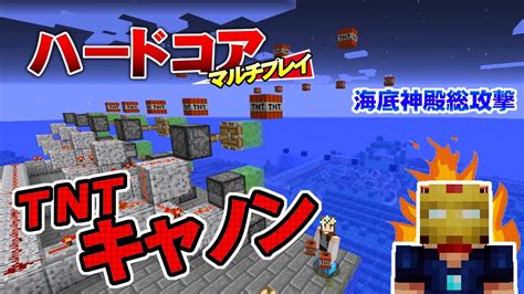 【マインクラフト】94 Tntキャノンで海底神殿総攻撃 孤島生活 ハードコアマルチプレイ Youtube