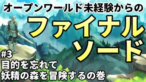 ゲーム実況 】オープンワールド未経験からのファイナルソード その3 目的を忘れて妖精の森へ ライブゲーム実況まとめ